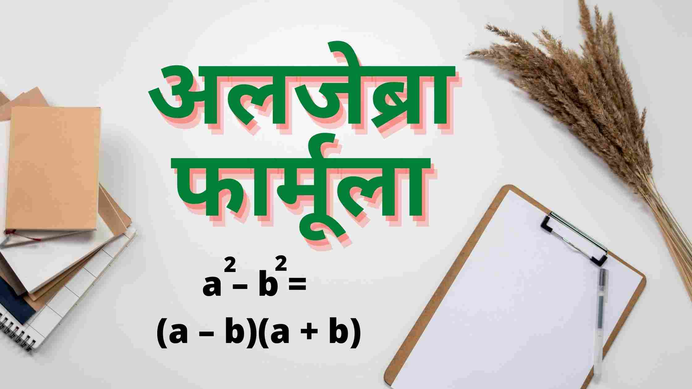 Class 10 Maths Chapter 8 All Formula In Hindi