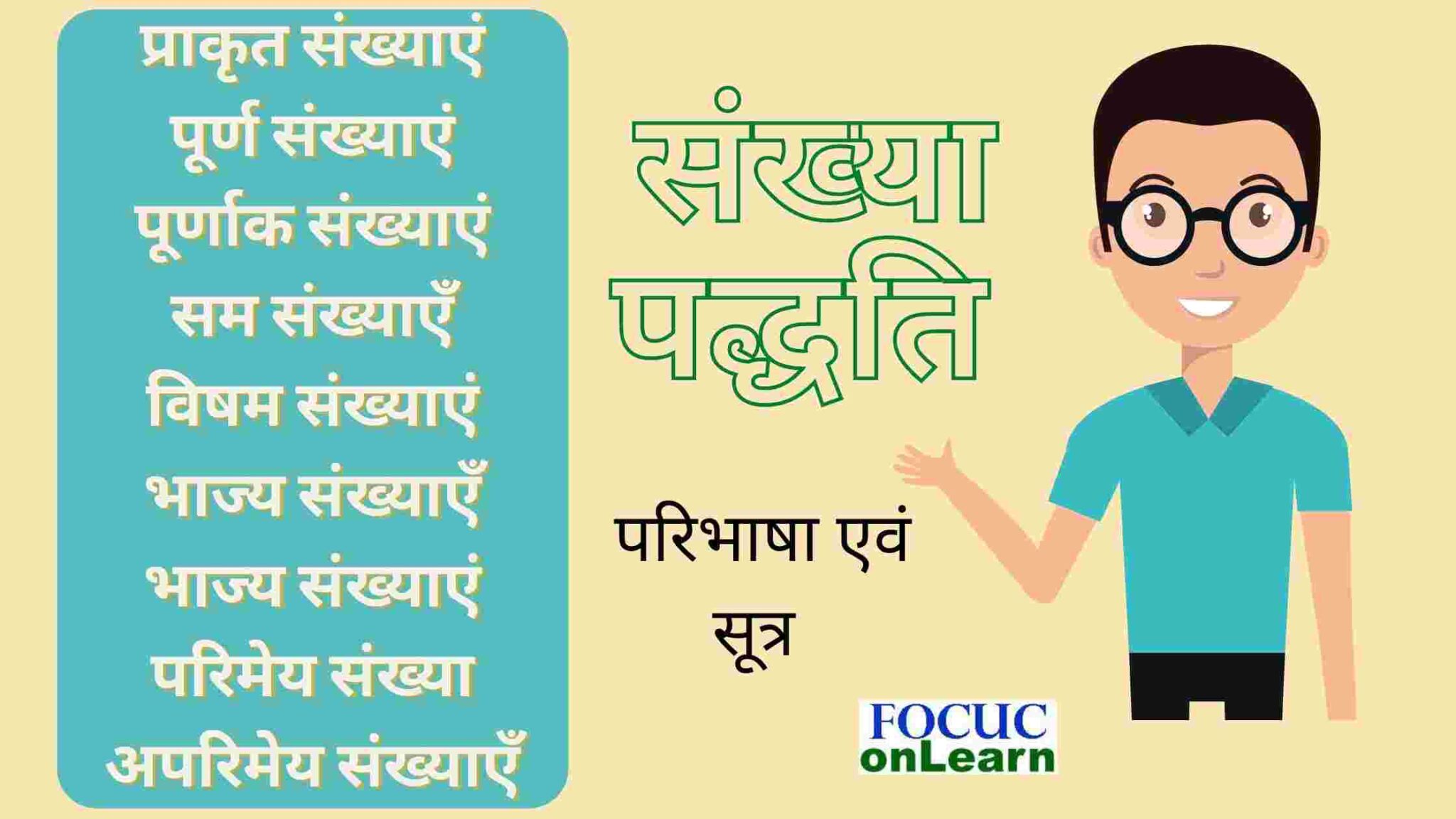 संख्या पद्धति फार्मूला एवं परिभाषा | Number System Formulas in Hindi